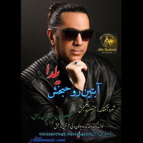 آهنگ آبتین روحبخش داوران یلدا