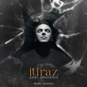 آهنگ عادل شفاعیه اعتراض