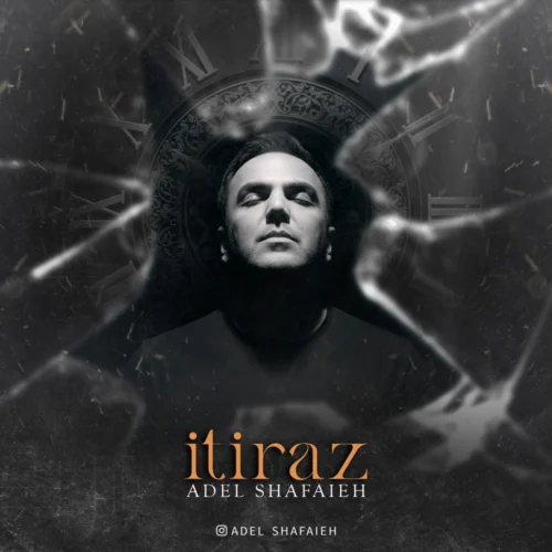 آهنگ عادل شفاعیه اعتراض