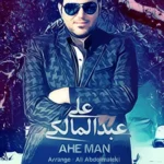 دانلود آهنگ علی عبدالمالکی دورت بگردم