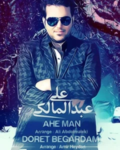 دانلود آهنگ علی عبدالمالکی دورت بگردم