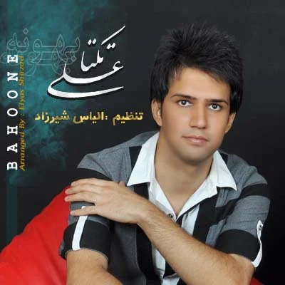 دانلود آهنگ علی زیبایی بهونه