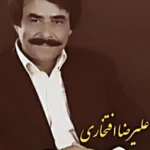 دانلود آهنگ به کجا چنین شتابان از علیرضا افتخاری