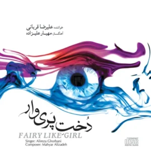 دانلود آهنگ علیرضا قربانی دنیای بی پایان