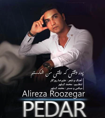 دانلود آهنگ علیرضا روزگار پدر