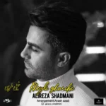 آهنگ علیرضا شادمانی خیلی غریبی