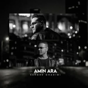 آهنگ امین آرا عشق قدیمی