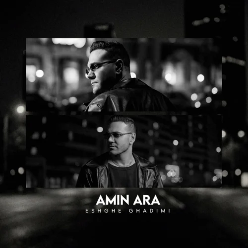 آهنگ امین آرا عشق قدیمی