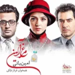 دانلود آهنگ مرغ امین از امین بانی