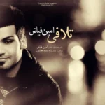 دانلود آهنگ تلافی از امین فیاض