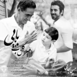 دانلود آهنگ بابایی از امیر عباس گلاب