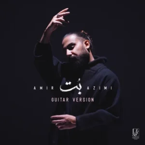 آهنگ امیر عظیمی بت (گیتار ورژن)