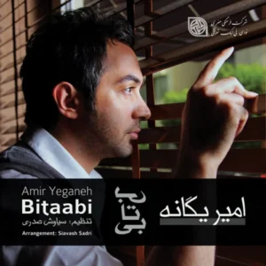 دانلود آهنگ گاهی گداری از امیر یگانه