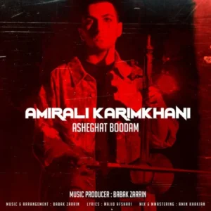 آهنگ امیرعلی کریمخانی عاشقت بودم