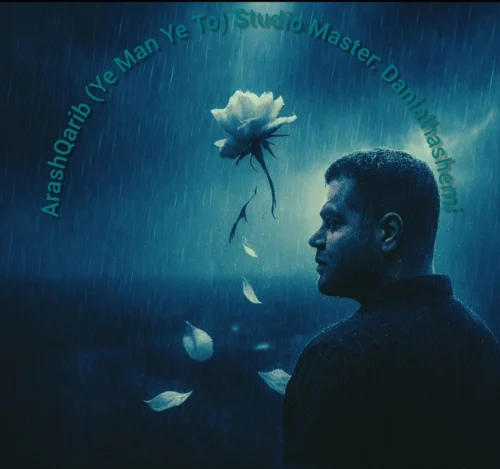 آهنگ آرش غریب یه من یه تو