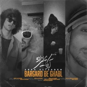 آهنگ آرکا علیزاده برگرد به قبل