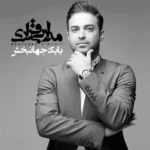 دانلود آهنگ اسطوره از بابک جهانبخش