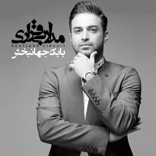 دانلود آهنگ بابک جهانبخش اسطوره