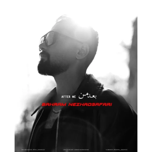 آهنگ بهرام نژاد صفری بعد من