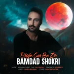 آهنگ بامداد شکری عشق سر به زیر