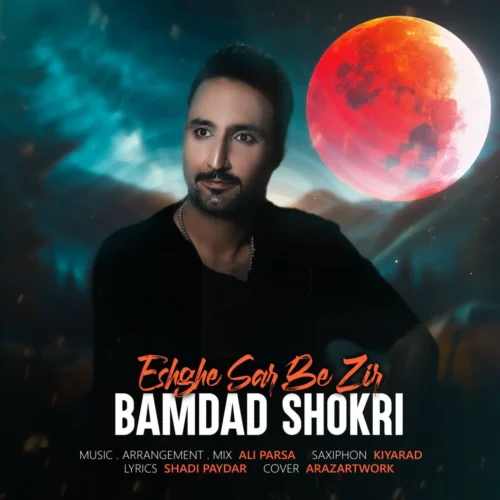 آهنگ بامداد شکری عشق سر به زیر