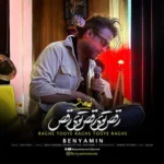 دانلود آهنگ بنیامین بهادری رقص توی رقص ، توی رقص