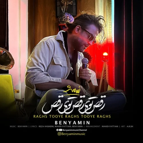 دانلود آهنگ بنیامین بهادری رقص توی رقص ، توی رقص