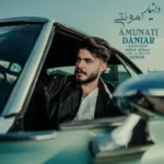 آهنگ دانیار امونتی