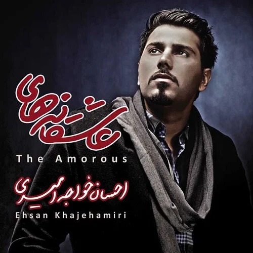 دانلود آهنگ احسان خواجه امیری نابرده رنج