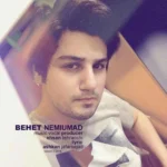 دانلود آهنگ احسان تهرانچی بهت نمیومد