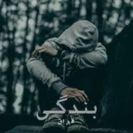 آهنگ فراق بندگی