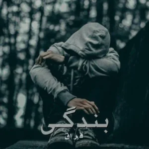 آهنگ فراق بندگی