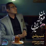 دانلود آهنگ شب روشن از فریدون آسرایی