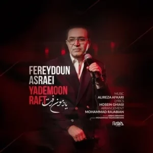 آهنگ فریدون آسرایی یادمون رفت