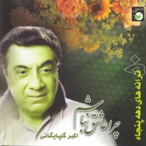 دانلود آهنگ گلپا دلم گرفته