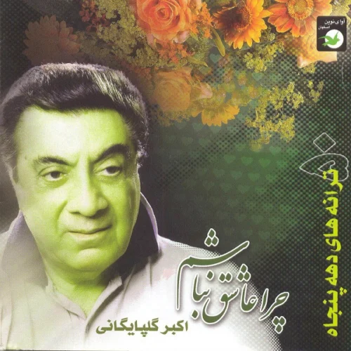 دانلود آهنگ گلپا دلم گرفته