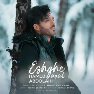 آهنگ حامد عبداللهی عشق اول