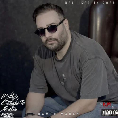 آهنگ حامد ماهان محتاج عشق تو نیستم