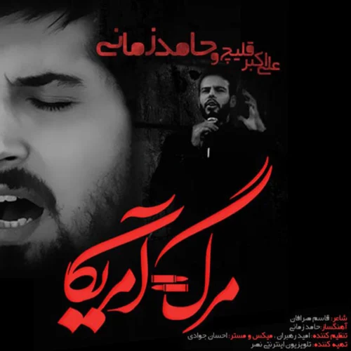 دانلود آهنگ حامد زمانی مرگ  امریکا