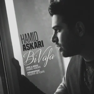 دانلود آهنگ حمید عسکری بی وفا