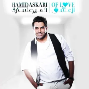 دانلود آهنگ حمید عسکری خط به خط