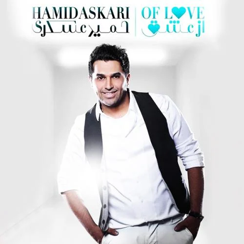 دانلود آهنگ حمید عسکری خط به خط