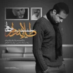 دانلود آهنگ طلایه دار از حمید حامی