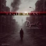 آهنگ حمید مدنی شهر خالی