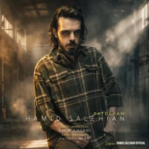 آهنگ حمید صالحیان پاتوقم