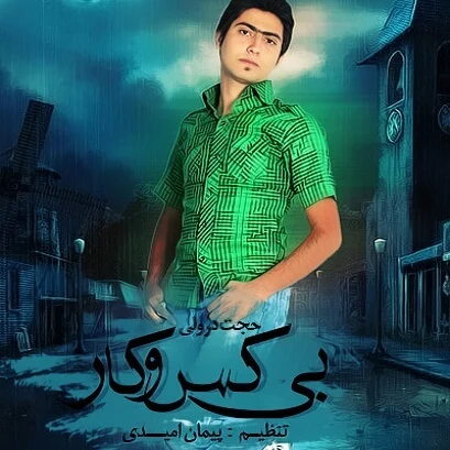 دانلود آهنگ حجت درولی بی کس و کار