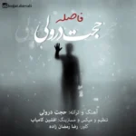 دانلود آهنگ فاصله از حجت درولی