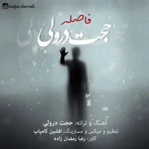 دانلود آهنگ حجت درولی فاصله