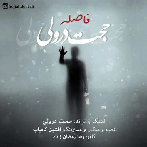 دانلود آهنگ حجت درولی فاصله