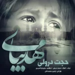 دانلود آهنگ مهدی بیا از حجت درولی